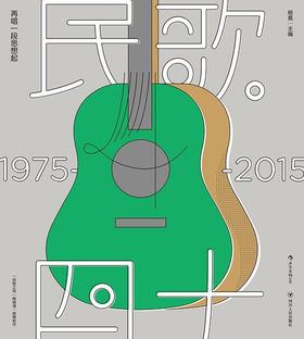 民歌40 : 再唱一段思想起：1975-2015