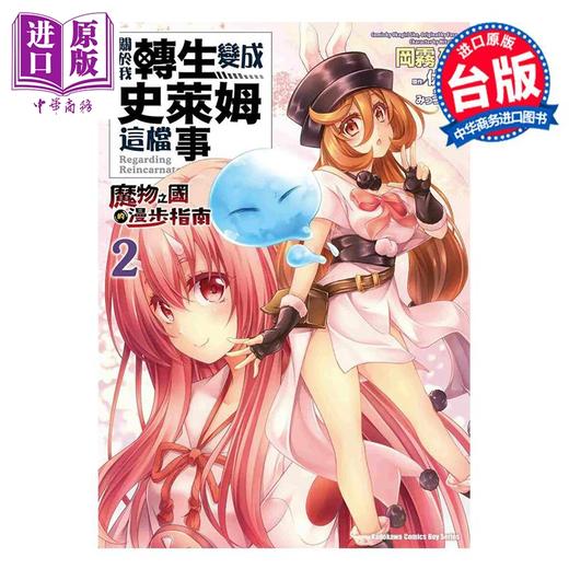 【中商原版】漫画 关于我转生变成史莱姆这档事 魔物之国的漫步指南 2 冈雾硝 台版漫画书 角川出版 商品图0