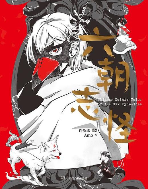 六朝志怪 : 附赠4张暗黑志怪明信片 商品图0