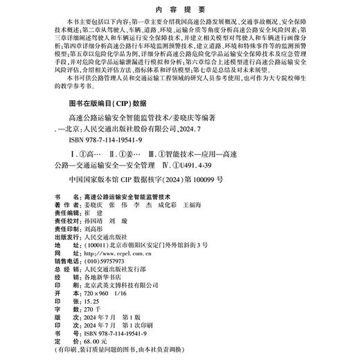 高速公路运输安全智能监管技术 商品图4