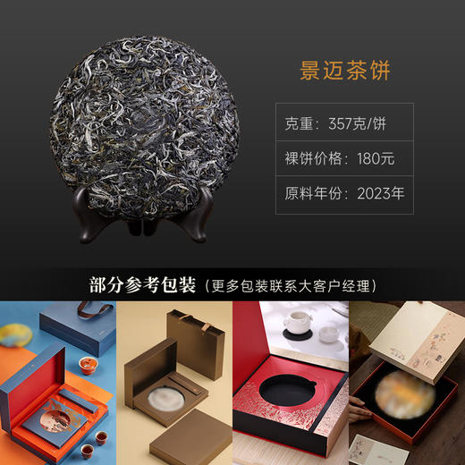 古寨春【定制茶礼】多款茶类、包装可供选择 定制专属于您（企业）的个性茶品 50饼起即可定制，200饼起免版费 商品图2