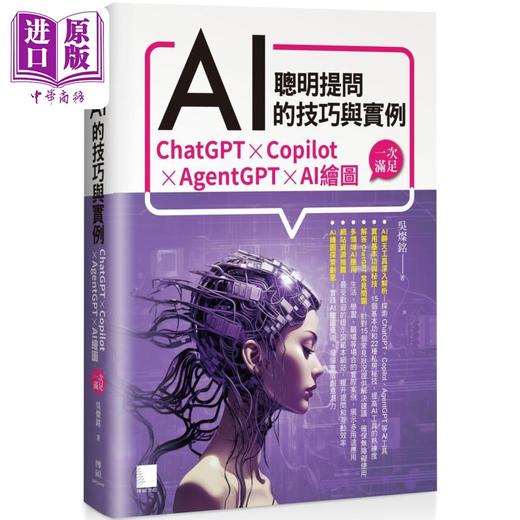 预售 【中商原版】聪明提问AI的技巧与实例 ChatGPT Copilot AgentGPT AI绘图 一次满足 港台原版 吴灿铭 博硕文化 商品图0