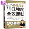 【中商原版】40岁后的低强度全效运动 港台原版 安柄泽 苹果屋出版 商品缩略图0