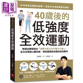 【中商原版】40岁后的低强度全效运动 港台原版 安柄泽 苹果屋出版
