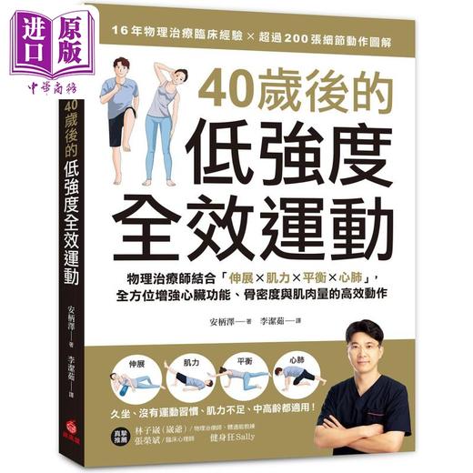 【中商原版】40岁后的低强度全效运动 港台原版 安柄泽 苹果屋出版 商品图0