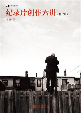 纪录片创作六讲 （修订版）