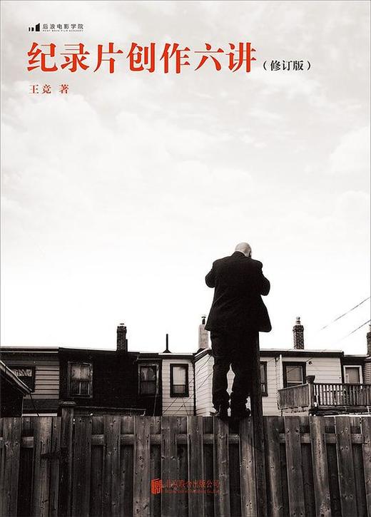 纪录片创作六讲 （修订版） 商品图0