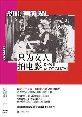 只为女人拍电影：沟口健二的世界