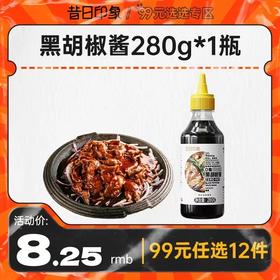 【99元任选12件】昔日印象丨黑胡椒酱0脂肪酱料黑椒汁家用牛排酱