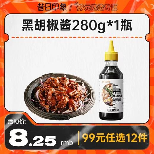【99元任选12件】昔日印象丨黑胡椒酱0脂肪酱料黑椒汁家用牛排酱 商品图0