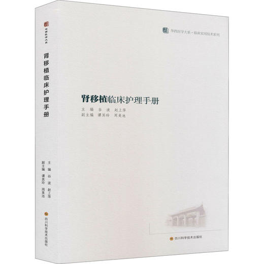 肾脏移植临床护理手册  / 华西医学大系•临床实用技术系列 商品图0