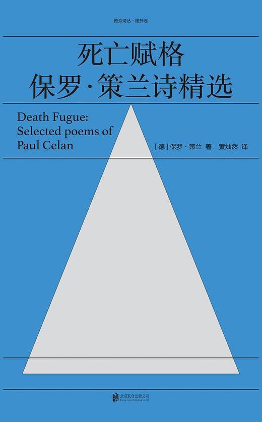 死亡赋格 : 保罗·策兰诗精选 商品图0