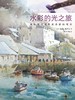 水彩的光之旅 : 画出纯净感和通透感的秘诀 商品缩略图0