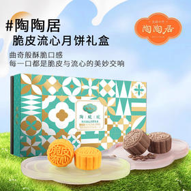陶陶居中秋月饼礼盒 广式经典双黄白莲蓉 传统广式月饼 送礼团购福利 “陶脆脆”脆皮流心月饼礼盒 一盒
