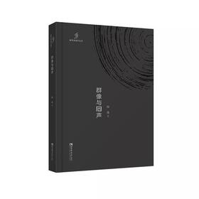 群像与回声 : 新耳朵音乐丛书