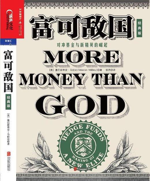 【No.21一颗韭菜的自我修养】《富可敌国》（经典版） : 对冲基金与新精英的崛起 商品图0