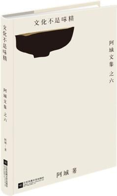 文化不是味精 : 阿城文集 之七