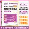 2025护理学中级单科过关随身记附习题 基础知识 全国卫生专业技术资格考试研究专家组编 核心考点9787521447361中国医药科技出版社 商品缩略图0