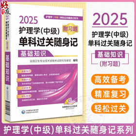 2025护理学中级单科过关随身记附习题 基础知识 全国卫生专业技术资格考试研究专家组编 核心考点9787521447361中国医药科技出版社