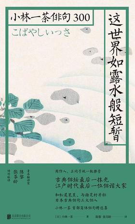 【No.5日本色气】这世界如露水般短暂 : 小林一茶俳句300