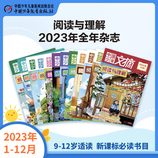 《中国少年文摘 阅读与理解》2023年杂志随机5个月 9-12岁适读  新课标必读书目 商品图0