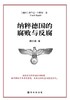 【No.14现代世界的诞生】纳粹德国的腐败与反腐 商品缩略图0