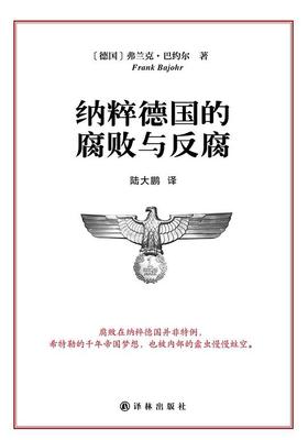 【No.14现代世界的诞生】纳粹德国的腐败与反腐