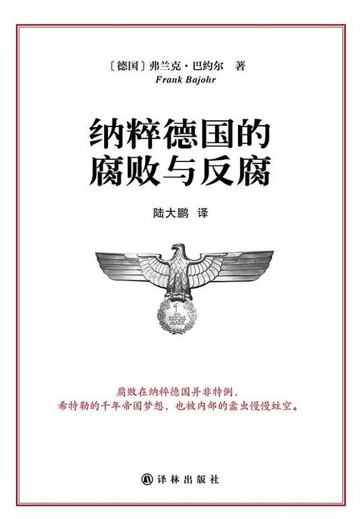 【No.14现代世界的诞生】纳粹德国的腐败与反腐 商品图0