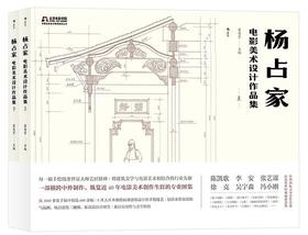 杨占家电影美术设计作品集