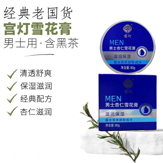 宫灯男士杏仁雪花膏80g·含黑茶 商品图0