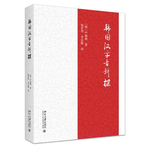 韩国汉字音新探 [韩]严翼相 著  钱有用 李京徽 译 北京大学出版社 商品图0