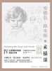安德鲁·路米斯的素描课Ⅳ : 头部和手部的描绘诀窍 商品缩略图0