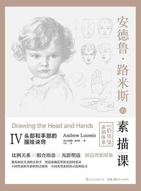 安德鲁·路米斯的素描课Ⅳ : 头部和手部的描绘诀窍