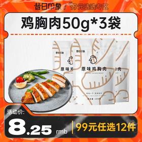 【99元任选12件】昔日印象丨鸡胸肉健身代餐即食代餐主食速食饱腹零