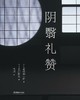 阴翳礼赞 : 摄影集 商品缩略图0
