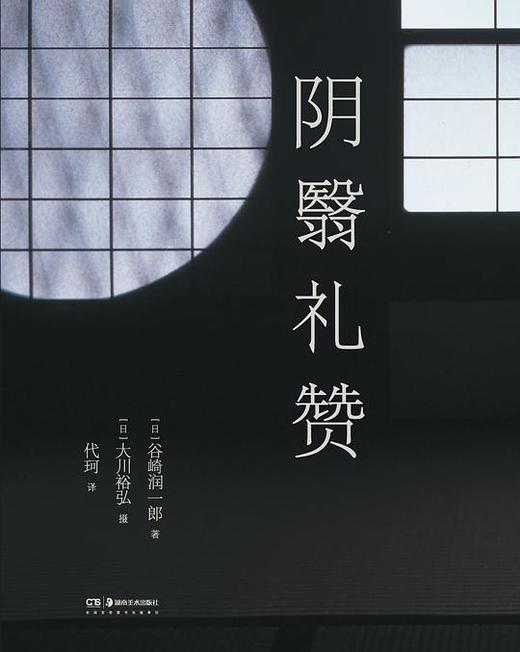 阴翳礼赞 : 摄影集 商品图0
