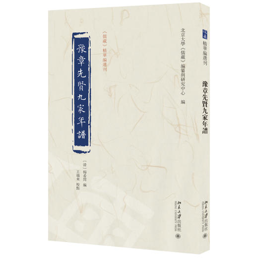豫章先贤九家年谱 杨希闵 编  王瑞来 校点  北京大学《儒藏》编纂与研究中心 编 北京大学出版社 《儒藏》精华编选刊 商品图0