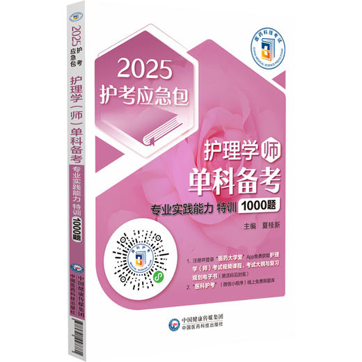 2025护考应急包 护理学师单科备考 专业实践能力特训1000题 夏桂新 初级职称护考练习题模拟试卷 中国医药科技出版社9787521447781 商品图1