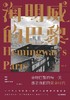 海明威的巴黎 : 语词和影像中的作家之城 商品缩略图0