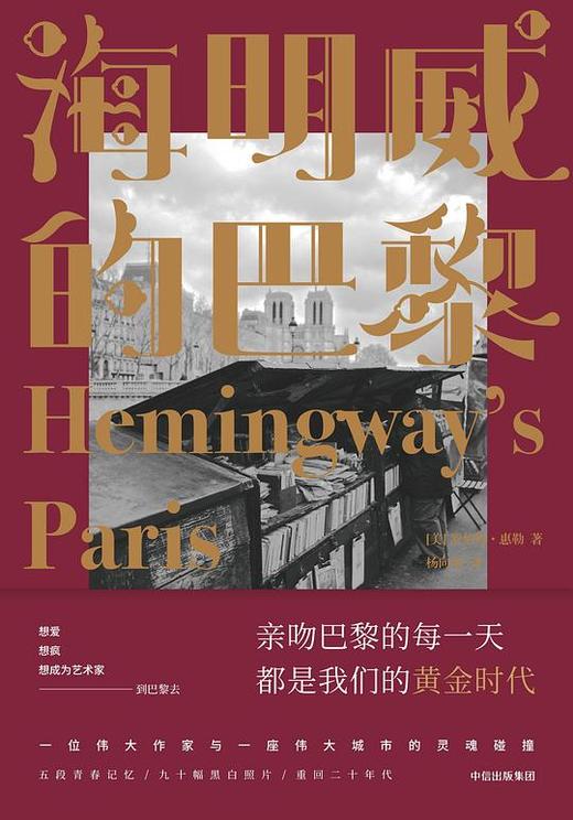 海明威的巴黎 : 语词和影像中的作家之城 商品图0