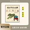 正版包邮 树木盆景造型技艺详解9166玩盆景路子一定要正 造型养护管理中国林业出版社官方旗舰店正版畅销书 商品缩略图0