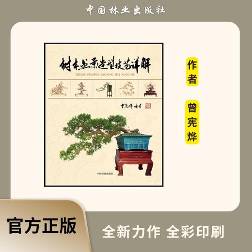 正版包邮 树木盆景造型技艺详解9166玩盆景路子一定要正 造型养护管理中国林业出版社官方旗舰店正版畅销书 商品图0
