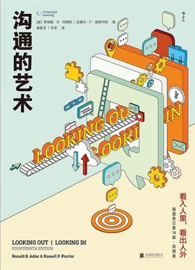 【No.18那些孤独的年轻人】沟通的艺术（插图修订第14版·简明版） : 看入人里，看出人外