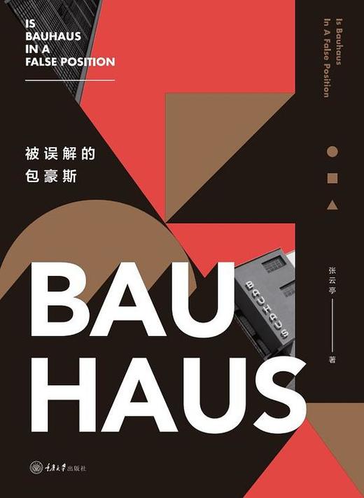 被误解的包豪斯 商品图0