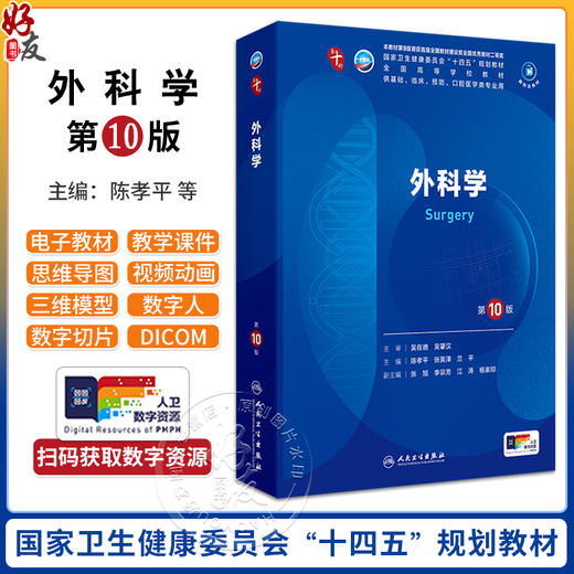 外科学第10版十版陈孝平张英泽兰平大学本科临床西医教材内妇产诊断儿科病理学十四五规划人民卫生出版社妇产科学9九轮升级版 商品图0