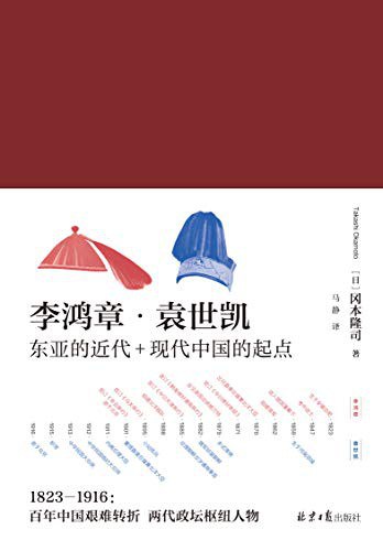 【No.9被教科书遗漏的中国史】李鸿章·袁世凯
