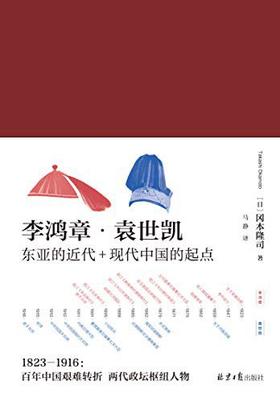 【No.9被教科书遗漏的中国史】李鸿章·袁世凯