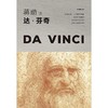 蒋勋谈达·芬奇：忧伤的微笑 商品缩略图0