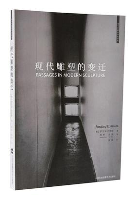 现代雕塑的变迁 : 现当代雕塑理论译丛
