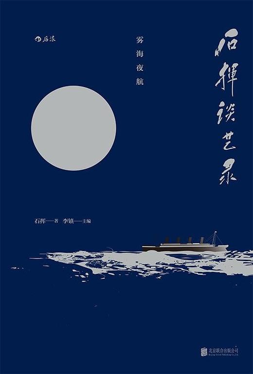 石挥谈艺录：雾海夜航 商品图0